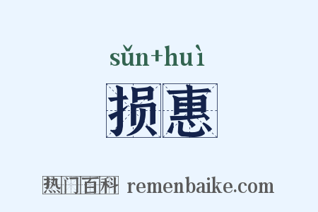 损惠是什么意思的图片